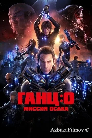 Фильм Ганц: О – Миссия Осака (2016)