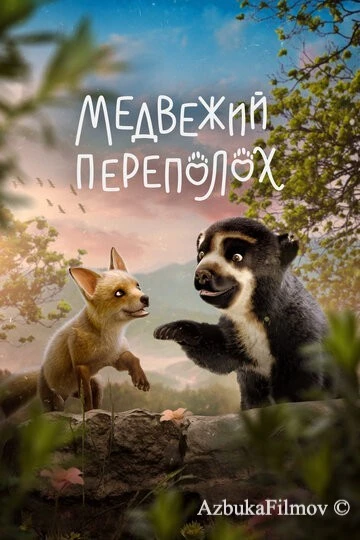 Фильм Медвежий переполох (2023)