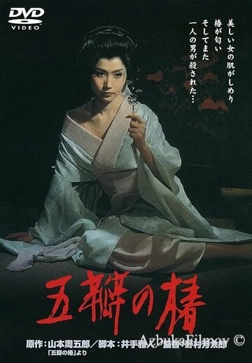 Фильм Алая камелия (1964)