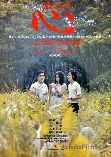 Фильм Сердце (1973)