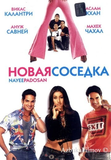 Фильм Новая соседка (2003)