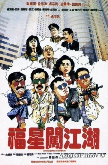 Фильм Возвращение счастливых звезд (1989)