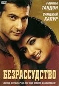 Фильм Безрассудство (2002)