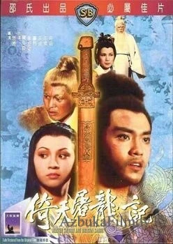 Фильм Меч небес и сабля дракона (1978)