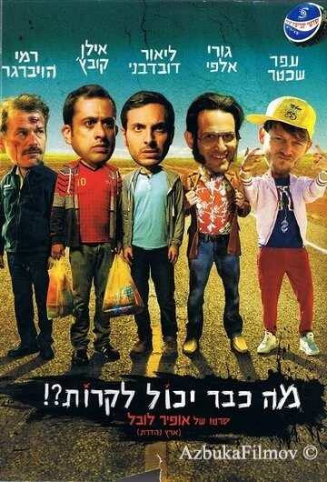 Фильм Что уже может случиться?! (2015)