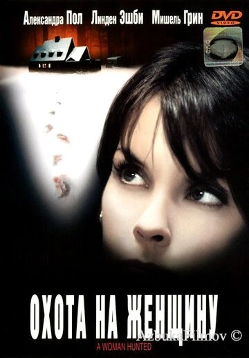 Фильм Охота на женщину (2003)