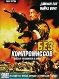 Фильм Без компромиссов (1996)