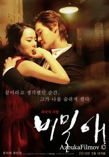 Фильм Тайная любовь (2010)