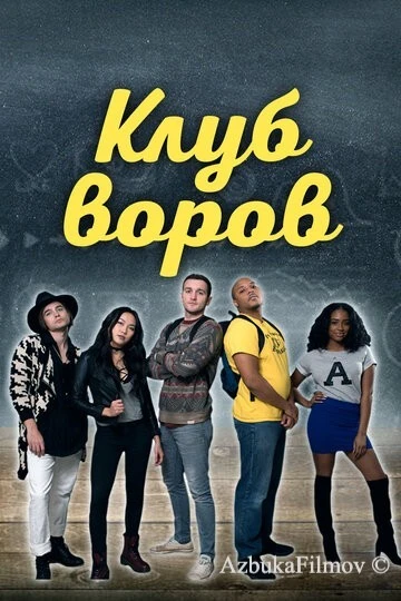Фильм Клуб воров (2018)