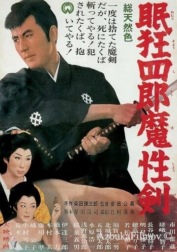 Фильм Нэмури Кёсиро 6: Меч сатаны (1965)