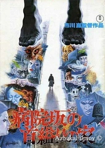 Фильм Дом повешенной на Больничном спуске (1979)