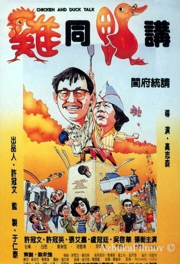 Фильм Разговор цыплёнка с уткой (1988)
