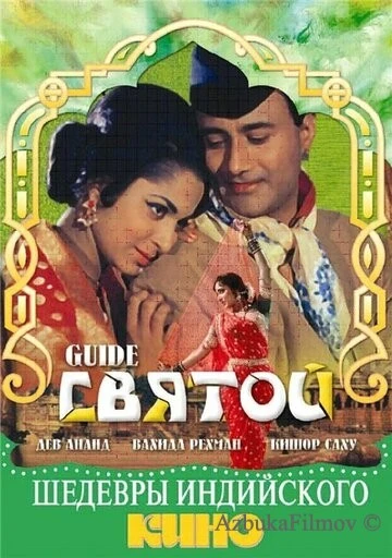 Фильм Святой (1965)