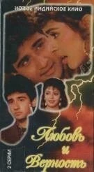 Фильм Любовь и верность (1992)