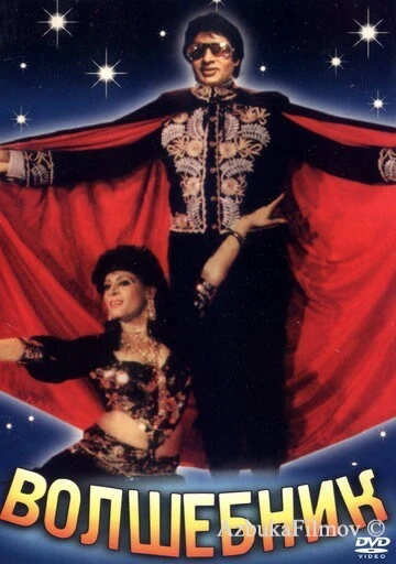 Фильм Волшебник (1989)