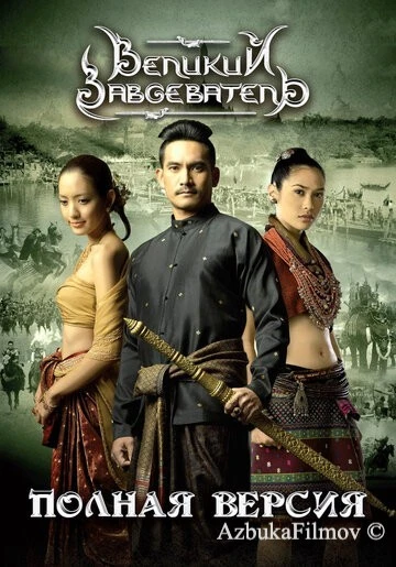 Фильм Великий завоеватель (2007)