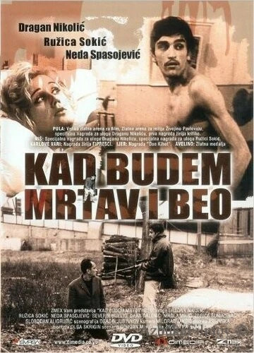 Фильм Когда буду мертвым и белым (1967)