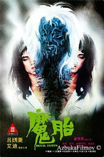 Фильм Дьявольский зародыш (1983)