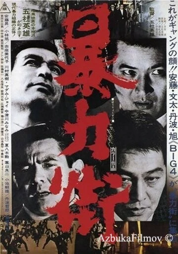 Фильм Бандитский квартал (1974)