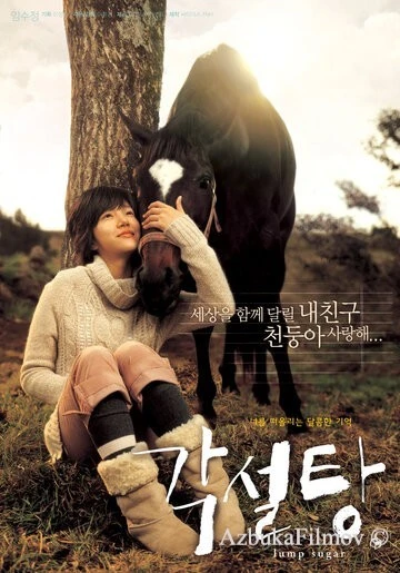 Фильм Кусок сахара (2006)