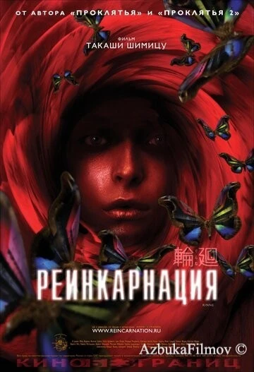 Фильм Реинкарнация (2005)