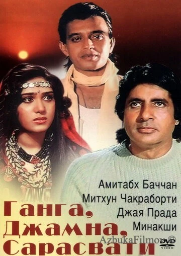 Фильм Ганга, Джамна, Сарасвати (1988)