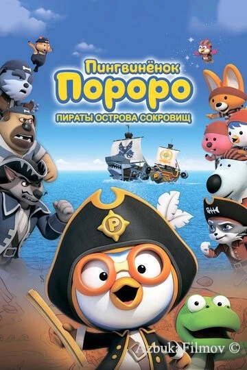 Фильм Пингвинёнок Пороро: Пираты острова сокровищ (2019)
