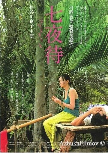 Фильм Нанайо (2008)