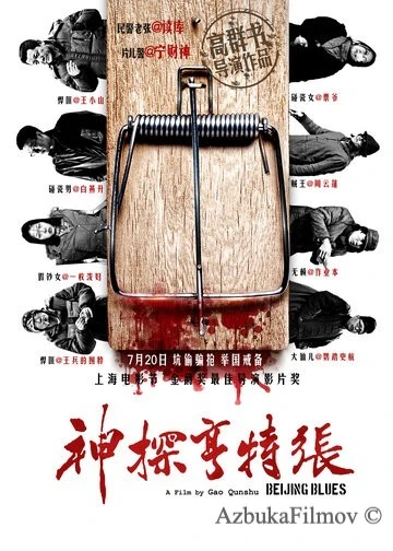 Фильм Пекинский блюз (2012)