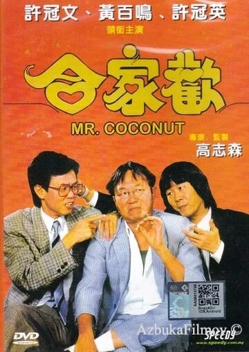 Фильм Мистер Кокос (1989)