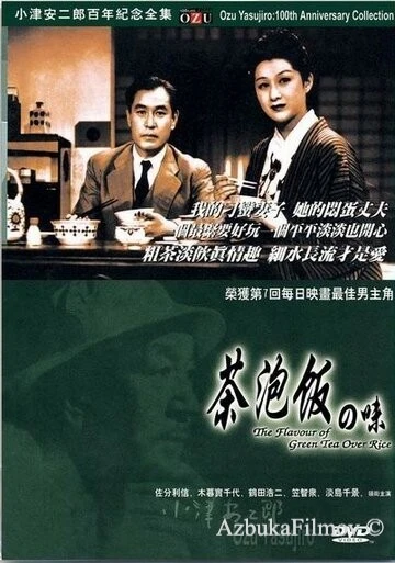 Фильм Вкус зеленого чая после риса (1952)