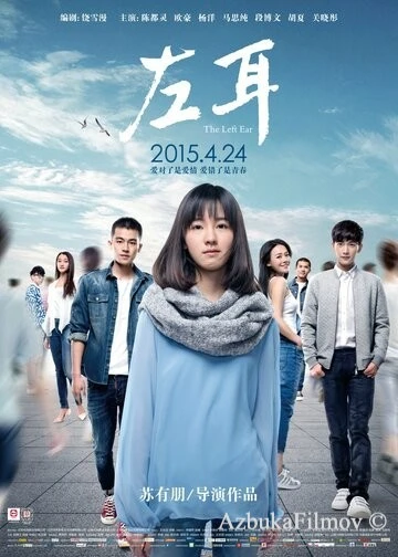 Фильм Левое ухо (2015)