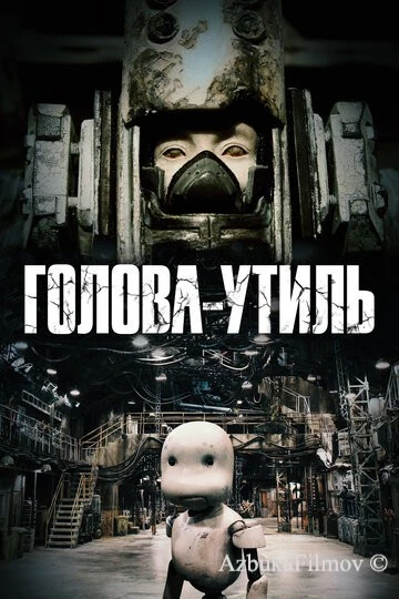 Фильм Голова-утиль (2017)