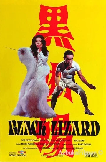 Фильм Черная ящерица (1968)