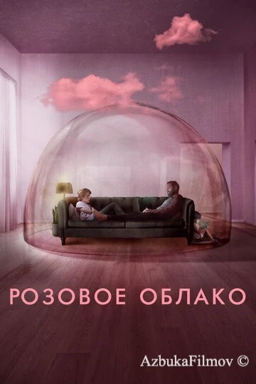 Фильм Розовое облако (2021)