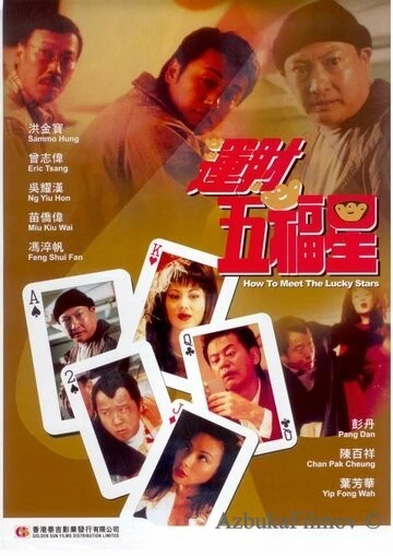 Фильм Как встретить счастливые звезды (1996)
