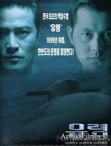 Фильм Субмарина «Призрак» (1999)