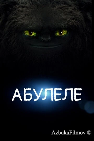 Фильм Абулеле (2015)