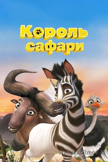 Фильм Король сафари (2013)