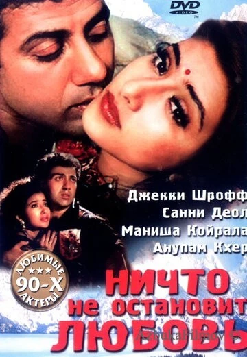 Фильм Ничто не остановит любовь (1995)