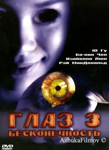 Фильм Глаз 3: Бесконечность (2005)