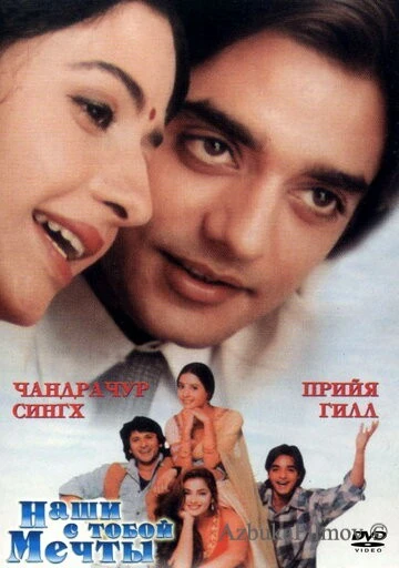 Фильм Наши с тобой мечты (1996)