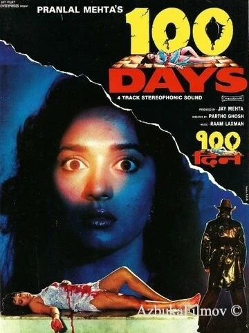Фильм 100 дней (1991)