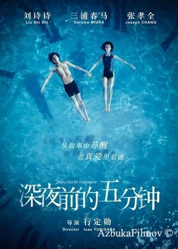 Фильм Пять минут до полуночи (2014)