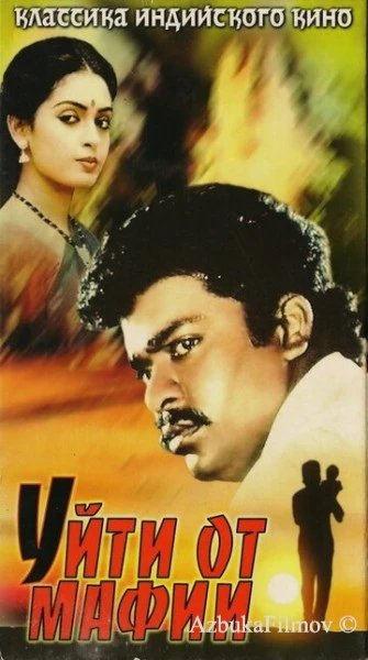 Фильм Уйти от мафии (1989)