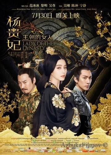 Фильм Ян Гуйфэй (2015)