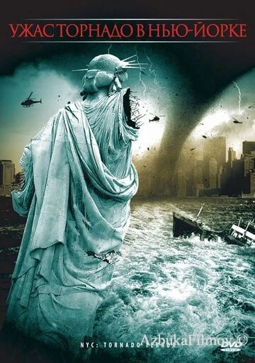 Фильм Ужас торнадо в Нью-Йорке (2008)