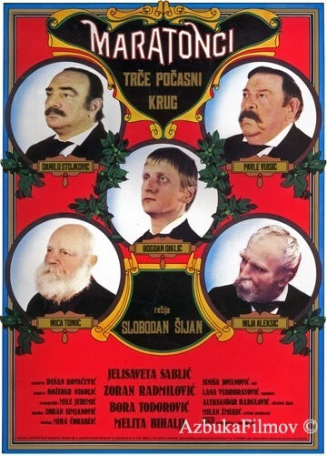 Фильм Марафонцы бегут круг почета (1982)