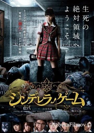 Фильм Игра золушки (2016)