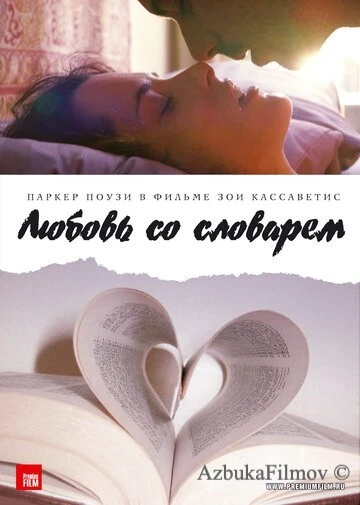 Фильм Любовь со словарем (2007)